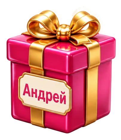 Подарок для Андрея